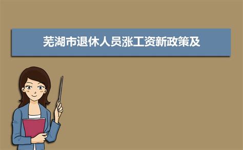 2024年芜湖最低社保缴费标准及缴费金额多少钱