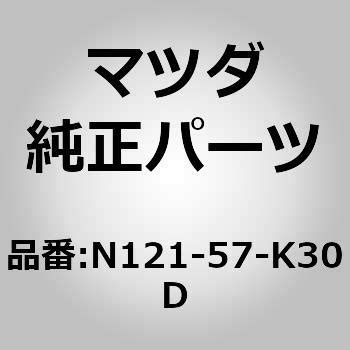 N121-57-K30D ユニット SAS (N1) 1個 MAZDA(マツダ) 【通販モノタロウ】