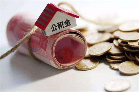 代开公积金账户-上海富辽 - 公司注册, 代理记账, 财税筹划