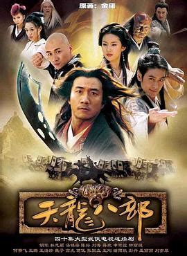 《天龙八部胡军版》免费在线观看,大陆剧汉语普通话40集全完整版-免费影视网