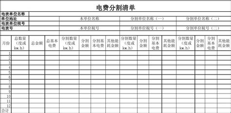 电费分割清单_word文档在线阅读与下载_免费文档