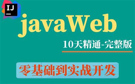 【Javaweb】全套教程-idea版-前端网页设计到实战项目开发-一套教程学会web前端+项目开发_哔哩哔哩_bilibili