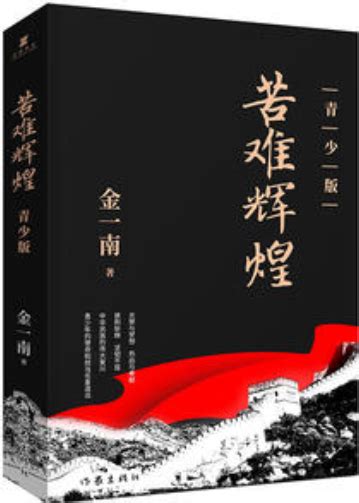 《苦难辉煌》（青少版）--书汇--中国作家网