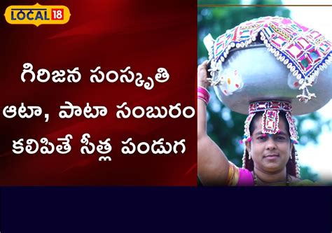Peddapalli: ప్రకృతి ఆరాధనే.. గిరిజనుల ప్రత్యేకమైన సీత్ల పండుగ ...