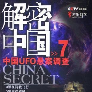走近科学系列节目《中国UFO悬案调查》_科学探索_科技时代_新浪网