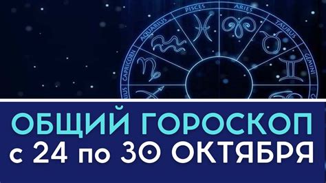 Гороскоп неделя с 24 по 30 октября 2022 для всех знаков - YouTube