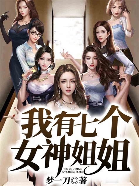 《我有七个女神姐姐》最新章节,(梦一刀),我有七个女神姐姐无弹窗免费全文阅读-天地中文网