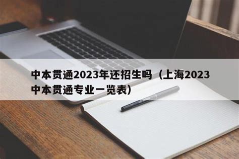 上海中本贯通到底好不好？ - 知乎