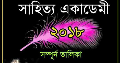 Sahitya Akademi Award 2018 winners List Bengali PDF-সাহিত্য একাডেমী ...