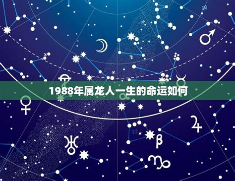 1988年属龙人一生的命运如何(介绍吉凶参半需谨慎抉择) - 星辰运势