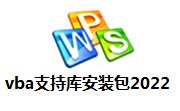 vba支持库下载|WPS2019 VBA支持库下载-Win11系统之家