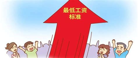 桐庐县最低月工资标准2070元，小时工资标准20元_工作