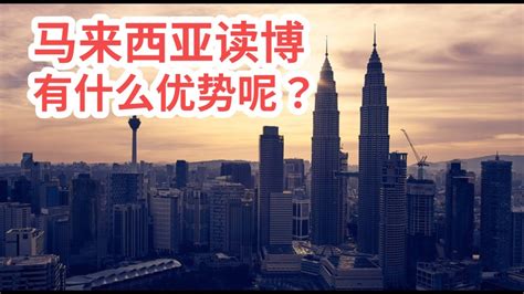在马来西亚读博有什么优势呢？