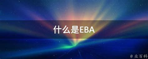 什么是EBA - 业百科