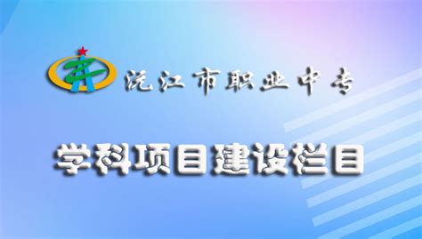 专题列表页-沅江市职业中等专业学校