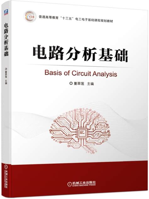 《电路分析基础（第3版）俎云霄 电路基本概念 基本定律 定理 电路基本分析方法书籍十一五电子电器基》【摘要 书评 试读】- 京东图书