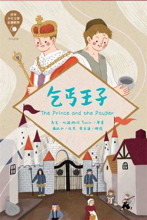 World Juvenile Literature Must-Read Classics 60: The Beggar Prince ...