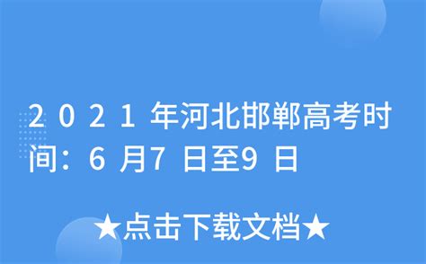 2024年河北邯郸高考报名时间及流程（2023年10月30日至11月13日）