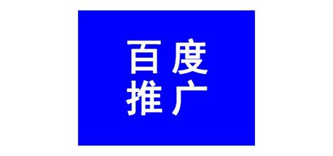 百度推广、如何在百度推广自己公司产品，怎么省钱效果好百度360搜狗google网络媒体公司企业服务供应潍坊企业宣传网【懂企】潍坊工厂企业服务平台