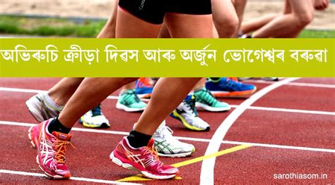 অভিৰুচি ক্ৰীড়া দিৱস আৰু অৰ্জুন ভোগেশ্বৰ বৰুৱা | সাৰথি: অসমীয়া অনলাইন ...