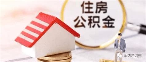 濮阳住房公积金缴存和贷款政策有变！_企业