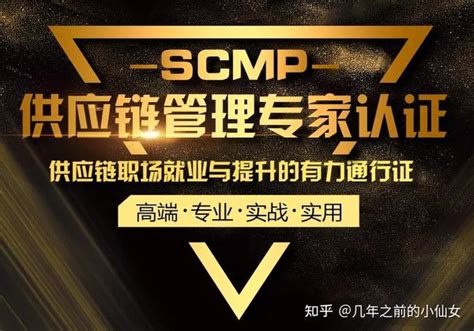 供应链管理专家（SCMP）认证培训班--中国电信 - 知乎