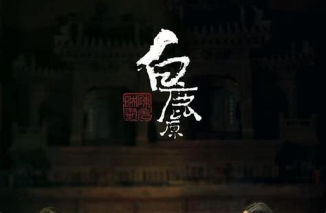 《白鹿原》拍摄17年波折不断 临上映又延期_ 视频中国