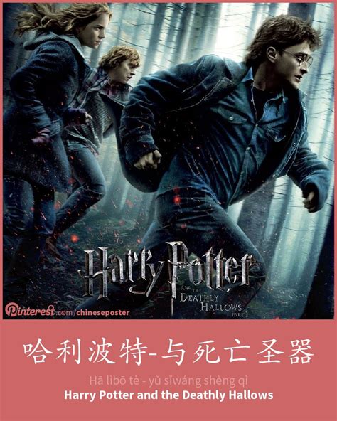 哈利·波特与死亡圣器(下) - Hā lì·bō tè yǔ sǐwáng shèng qì (xià) Harry Potter ...