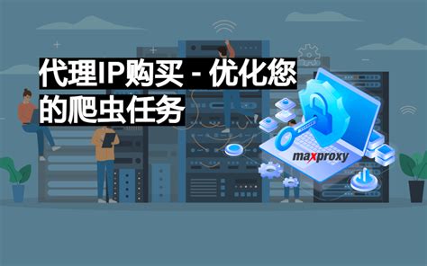 代理IP购买 – 优化您的爬虫任务 – 最好的海外私人代理服务器提供商 | Maxproxy