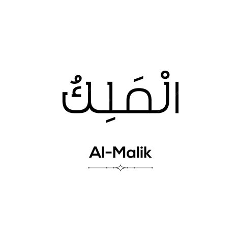 Arabic calligraphy of al malik one of the 99 names of allah on a white ...