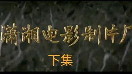 《湘西剿匪记》-高清电影-完整版在线观看