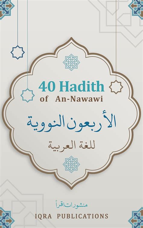 40 HADITH OF AN-NAWAWI - الاربعون النوویۃ: ARABIC VERSION (Arabic ...