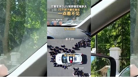 郑州交警实测一辆SUV盲区能藏下75个孩子，媒体：对此不要一笑而过 | 极目新闻