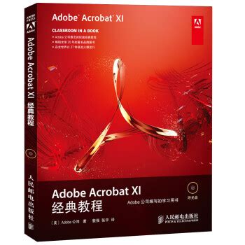 《Adobe Acrobat XI经典教程（附光盘）(异步图书出品)》([美]Adobe公司)【摘要 书评 试读】- 京东图书