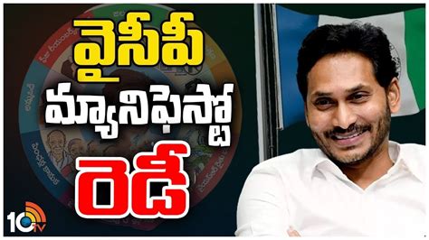 YCP Manifesto : వైసీపీ మ్యానిఫెస్టోని సిద్ధం చేసిన సీఎం జగన్