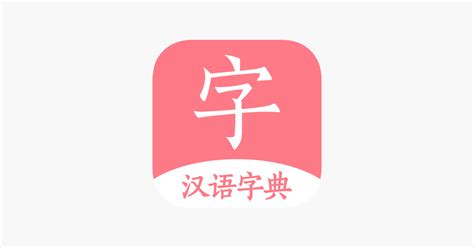‎汉语词典-字典手机电子版 on the App Store