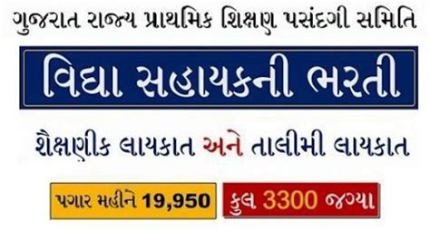 વિદ્યાસહાયક ભરતી 2022 | Vidhyasahayak Bharti 2022 - GSEB