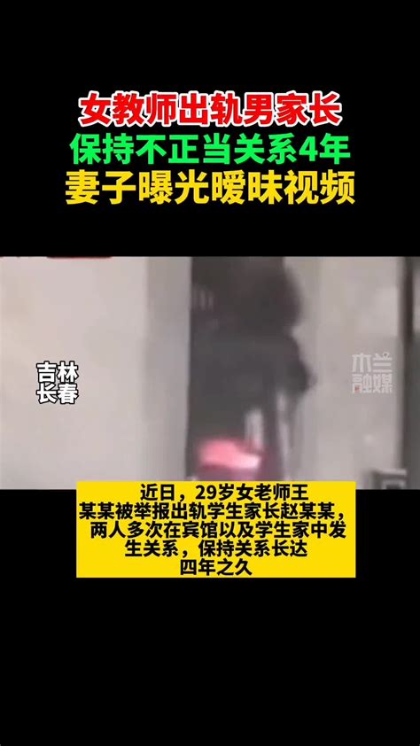 男家长出轨4年女教师 被妻子曝光暧昧视频-直播吧zhibo8.cc
