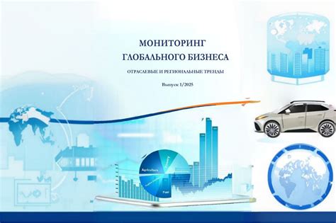 Выпуск Мониторинга глобального бизнеса 1/2025 – Новости – Мониторинг ...