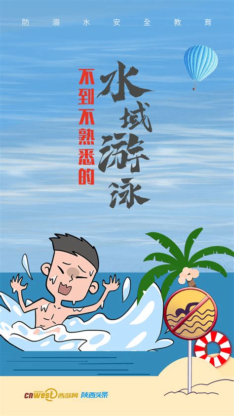 海报|暑期到了 青少年防溺水要记住这“六不准” - 西部网（陕西新闻网）