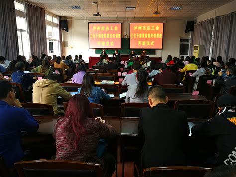 泸州市总工会举办工会干部素质提升培训班