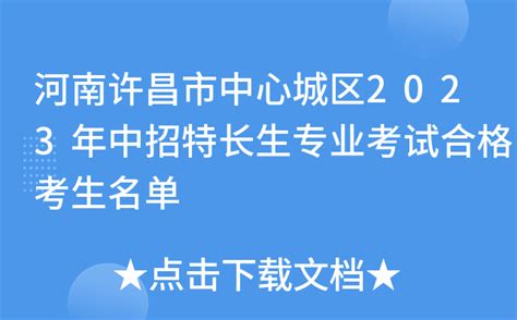 河南许昌市中心城区2023年中招特长生专业考试合格考生名单