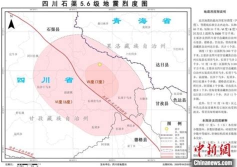 四川石渠5.6级地震：震区最高烈度为Ⅶ度（7度）_四川在线