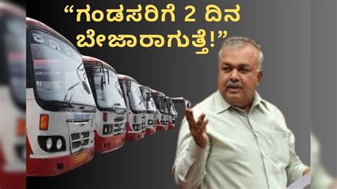 Bus Ticket Price Hike: ಗಂಡಸರಿಗೆ ಬೇಜಾರ್ ಆಗುತ್ತೆ, ಆಮೇಲೆ ಸರಿ ಹೋಗ್ತಾರೆ! ಬಸ್ ...
