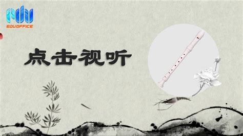 333期【全能歌唱】竖笛《送别》-北京洲洋华乐科技有限公司