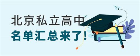 8所北京私立高中录取分数线公布，430分可录取，招非京籍可高考！ - 知乎