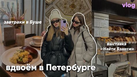 уехали в Питер вдвоём!! || выходные с подругой в другом городе - YouTube
