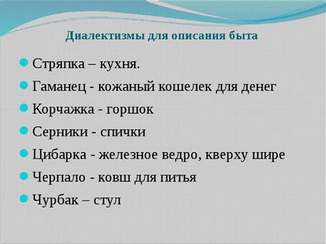 Диалектизмы - это.. примеры диалектных слов и их значение