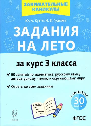 72 отзыва на Куття Ю.А. Задания на лето 3 класс 50 занятий по ...