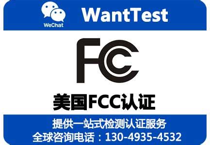 FCC认证模式【世复检测】